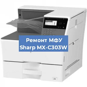 Ремонт МФУ Sharp MX-C303W в Тюмени